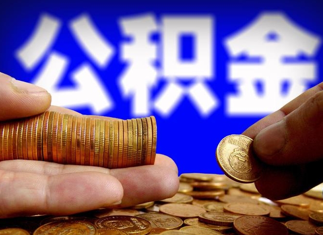 定西公积金的取方式（公积金提取指南）